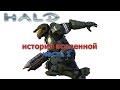 История Вселенной Halo. Часть 1