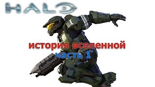 История Вселенной Halo. Часть 1