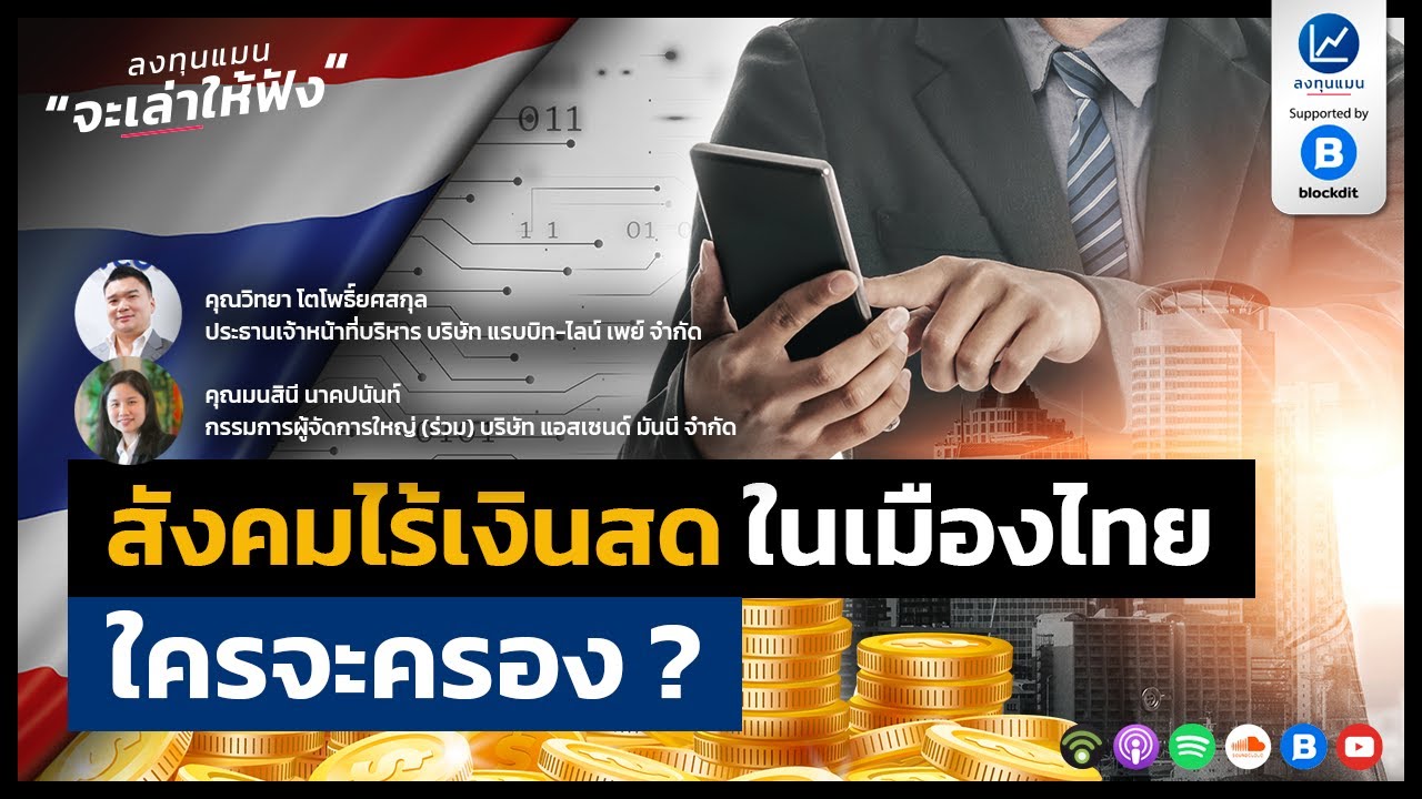 e wallet ไทย  Update New  สังคมไร้เงินสดในเมืองไทย ใครจะครอง?