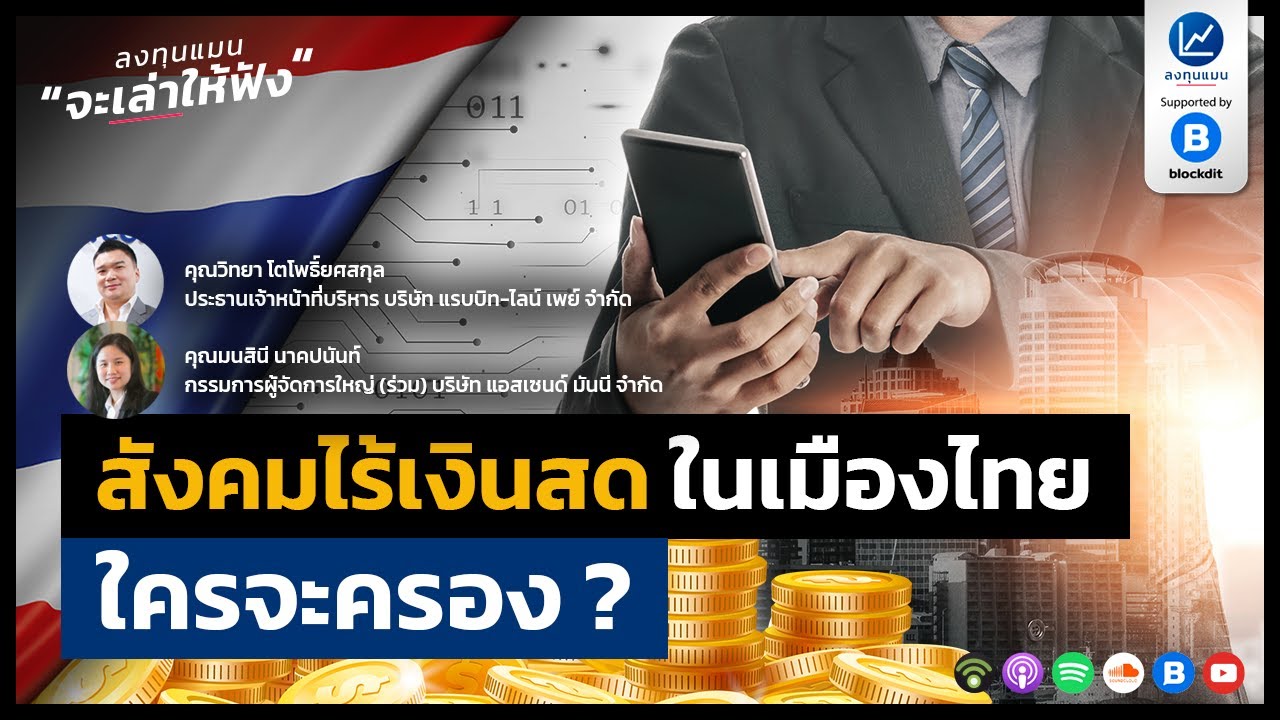 สังคมไร้เงินสดในเมืองไทย ใครจะครอง?