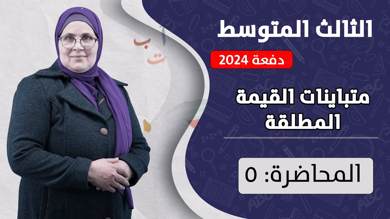 متباينات القيمة المطلقة - تدرب وحل التمرينات (م5) | الصف الثالث المتوسط | الفصل الأول | دفعة 2024