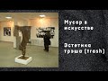 Мусор в искусстве. Эстетика трэша (trash). Как это было в Уфе в 2012 году