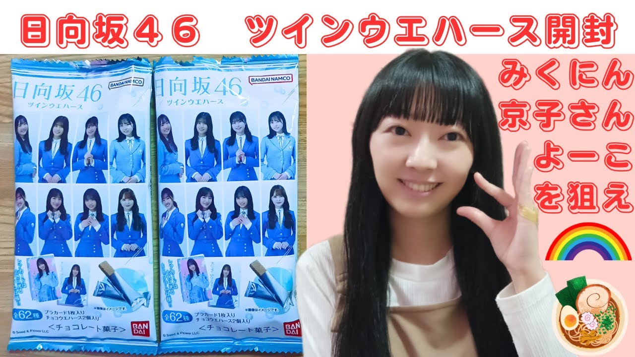 日向坂46 山口陽世 熱かっ ツインウエハース プラカード