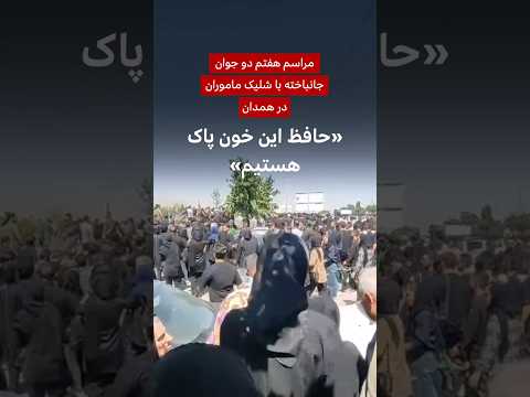 مراسم هفتم علیرضا کرباسی و مهدی عبایی دو جوان کشته شده در همدان با تیراندازی ماموران 