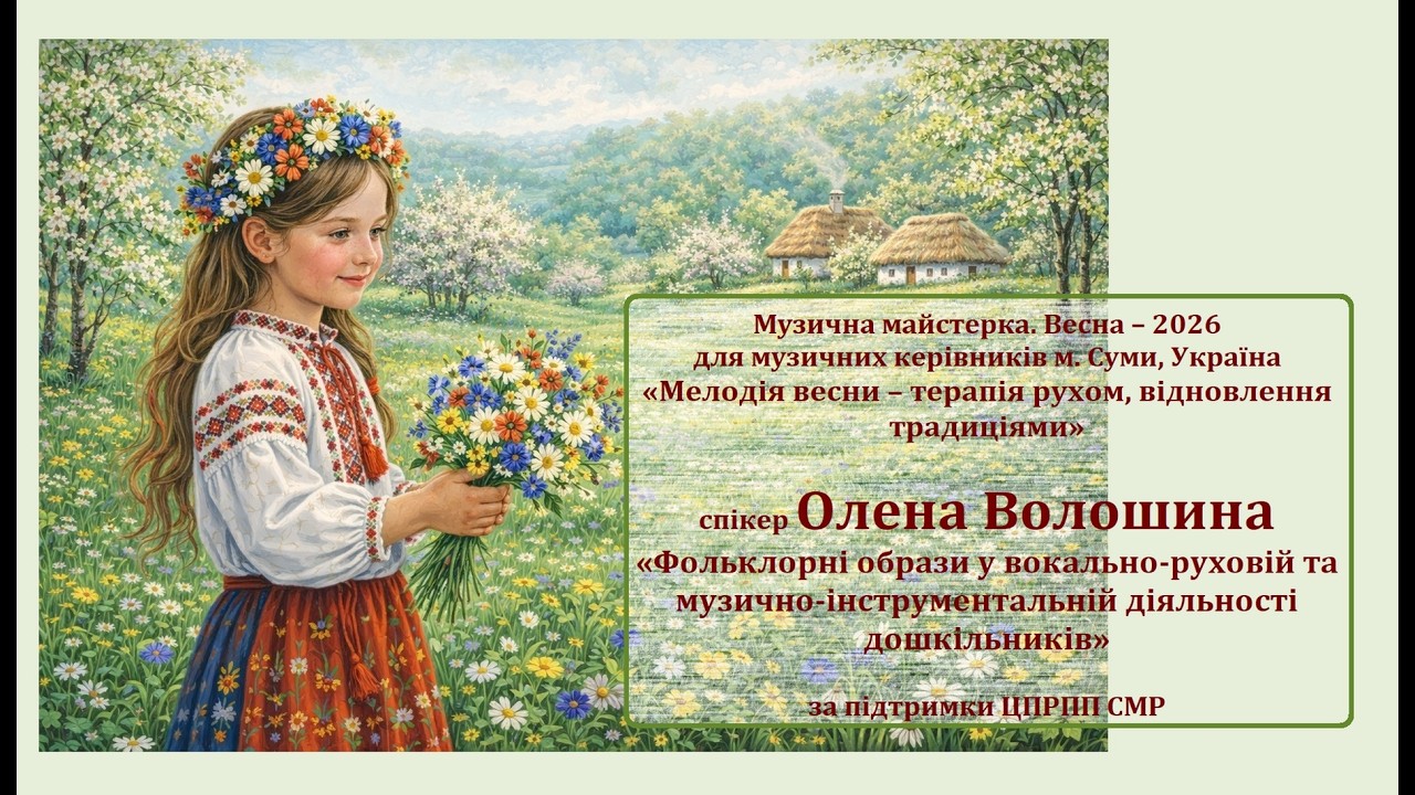 Спікер_Олена Волошина_«Фольклорні образи у вокально-руховій та музично-інструментальній діяльності»