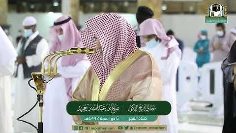 تلاوة مرئية لصلاة الفجر | الجمعة 6 ذوالحجة 1442 لمعالي الشيخ د. صالح بن حميد من المسجد الحرام