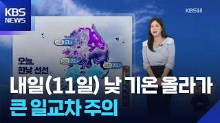 [날씨] 내일(11일) 낮 기온 올라가…큰 일교차 주의 / KBS 2026.09.10.