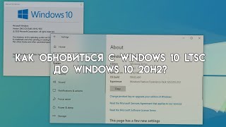 Как обновиться с Windows 10 LTSC до Windows 10 20H2? (2024)