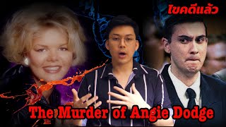 “The Murder of Angie Dodge” แพะรับบาป กับ 20ปี แห่งการรอคอย || เวรชันสูตร Ep.80