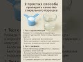 2 эффективных средства проверить порошок на качества #стиральныйпорошок #shorts #стирка