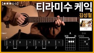 487.김성철 - 티라미수 케익 기타커버 【★★★☆☆】 | Guitar tutorial |ギター 弾いてみた 【TAB譜】
