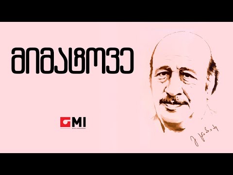 ოპერეტიდან \"ტრფობის ბადეში\" - მიმატოვე / Operetidan \"Trfobis badeshi\" - Mimatove