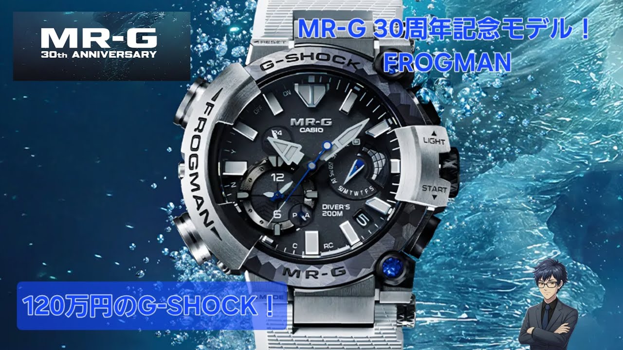 CASIO G-SHOCK】MR-G 30th ANNIVERSARY Model FROGMAN（800本限定