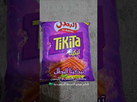 تيكيتا البطل تاكيز ويفز النسخة السعودية تاكيز البطل بطاطس