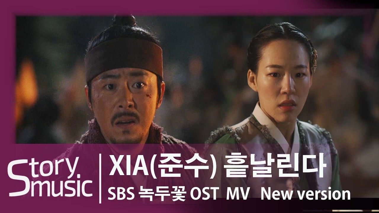 [OST]시아준수 - 흩날린다#녹두꽃#OST#MV#조정석#한예리#사극#조선시대#동학혁명