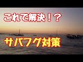 『大阪湾太刀魚釣行　黒サバフグ攻略と対策』今、大阪湾の厄介者の黒サバフグの攻略と対策をご紹介します