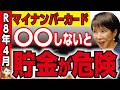 【1600万人が対象】マイナカードを作った人は即確認!期限切れで給付金・年金が1円も受け取れなくなる日【マイナカード・年金・給付金・政府】