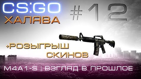 CS:GO Халява! #12 + Розыгрыш скинов! - Бесплатные Скины! Где и как получить скины на Халяву!