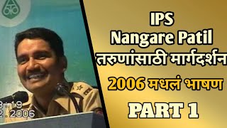 IPS VISHWAS NANGARE PATIL यांचं पहिलं भाषण 2006 । MOTIVATONAL VIDEO | PART 1 |