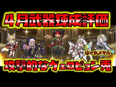 Feh 3111 4月武器錬成評価 不明すぎたヴェロニカの能力 ふたを開けたら攻撃的だった Youtube