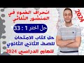 حل اختر 1 33 انحراف الضوء في المنشور الثلاثي فيزياء تانيه ثانوي الترم الاول 2024