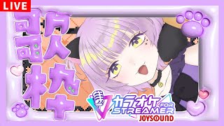 【歌枠/KARAOKE】はじめてのJOYSOUND for STREAMER！【ててまる】