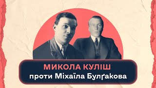 Микола Куліш проти Міхаїла Булґакова | Шалені авторки | Віра Агеєва, Ростислав Семків