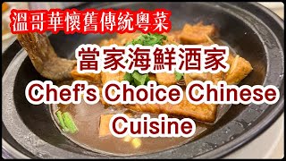 【首本名菜系列溫哥華當家海鮮酒家】Chef's Choice Chinese Cuisine | 懷舊傳統粤菜 | 古法烹調 | 回味失傳經典 | 港式茶點