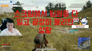 [배틀그라운드] 스크림대회에서 팀원없이 혼자서도 정신만 차리면 된다!!!!