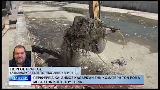 Βόλος Περιφέρεια και Δήμος καθάρισαν την χωματερή των ρομά μέσα στην κοίτη του Ξηριά 160726