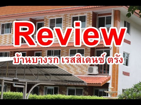 บ้านบางรัก เรสซิเดนซ์  ตรัง Baan Bangrak Residence