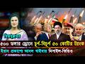 বিশ্বজুড়ে (২৭-০৫-২৬) সর্বশেষ আন্তর্জাতিক খবর | International News Bangla | Jago TV