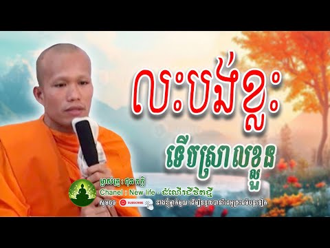 លះបង់ខ្លះ ទើបស្រាលខ្លួន..🙏🤍🌷លោកម្ចាស់គ្រូ ផុន ភក្តី | Nen Life - ដំណើរជីវិតថ្មី