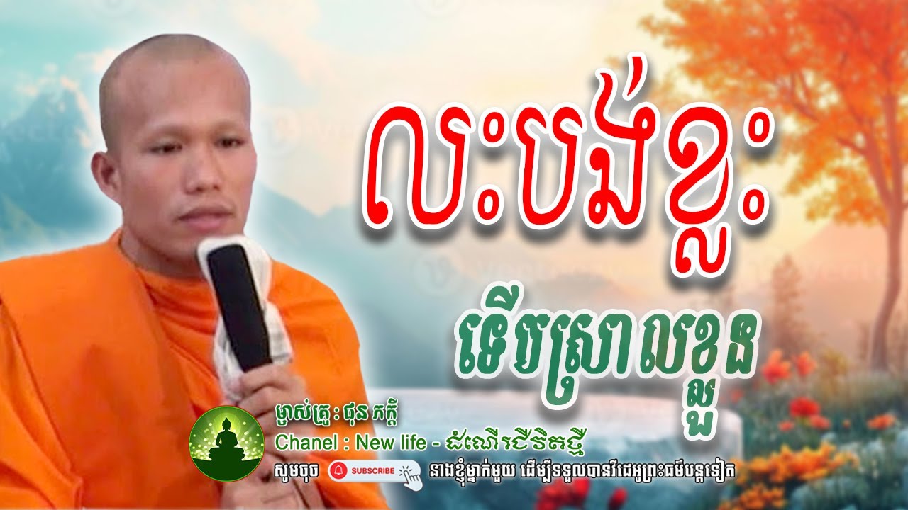 លះបង់ខ្លះ ទើបស្រាលខ្លួន..🙏🤍🌷លោកម្ចាស់គ្រូ ផុន ភក្តី | Nen Life - ដំណើរជីវិតថ្មី
