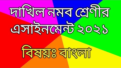 দাখিল নবম শ্রেণির বাংলা এসাইনমেন্ট ২০২১|| class nine Dakhil bangla assignment 2021 class 9 assignmet