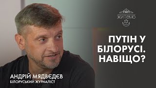 путін у Білорусі. Навіщо? — ЖИТЕМО