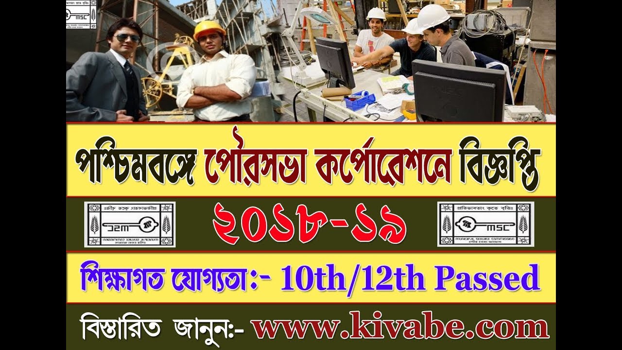 West Bengal Municipal Service Commission Recruitment 2018 - LDC, Work Assistant & Others Post