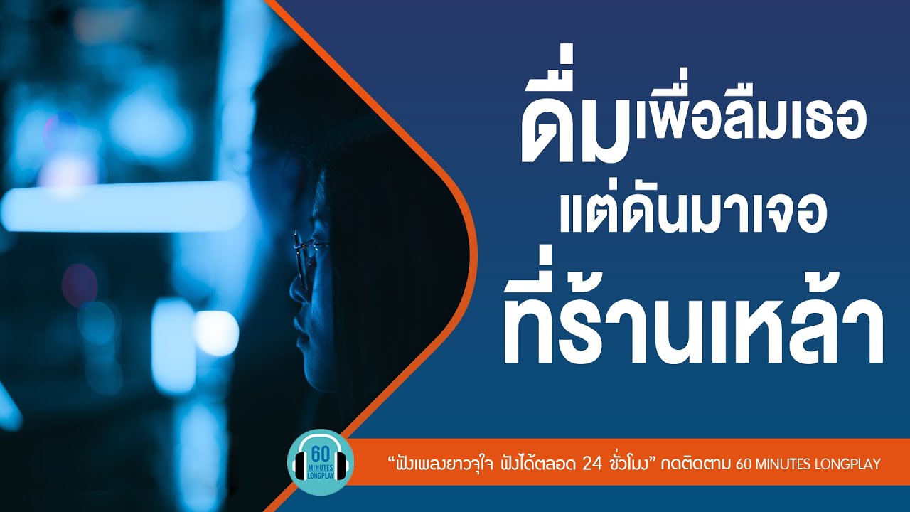 ดื่มเพื่อลืมเธอ แต่ดันมาเจอที่ร้านเหล้า lรักคือ,ผิดที่ไว้ใจ,แพ้แล้วพาลl【LONGPLAY】