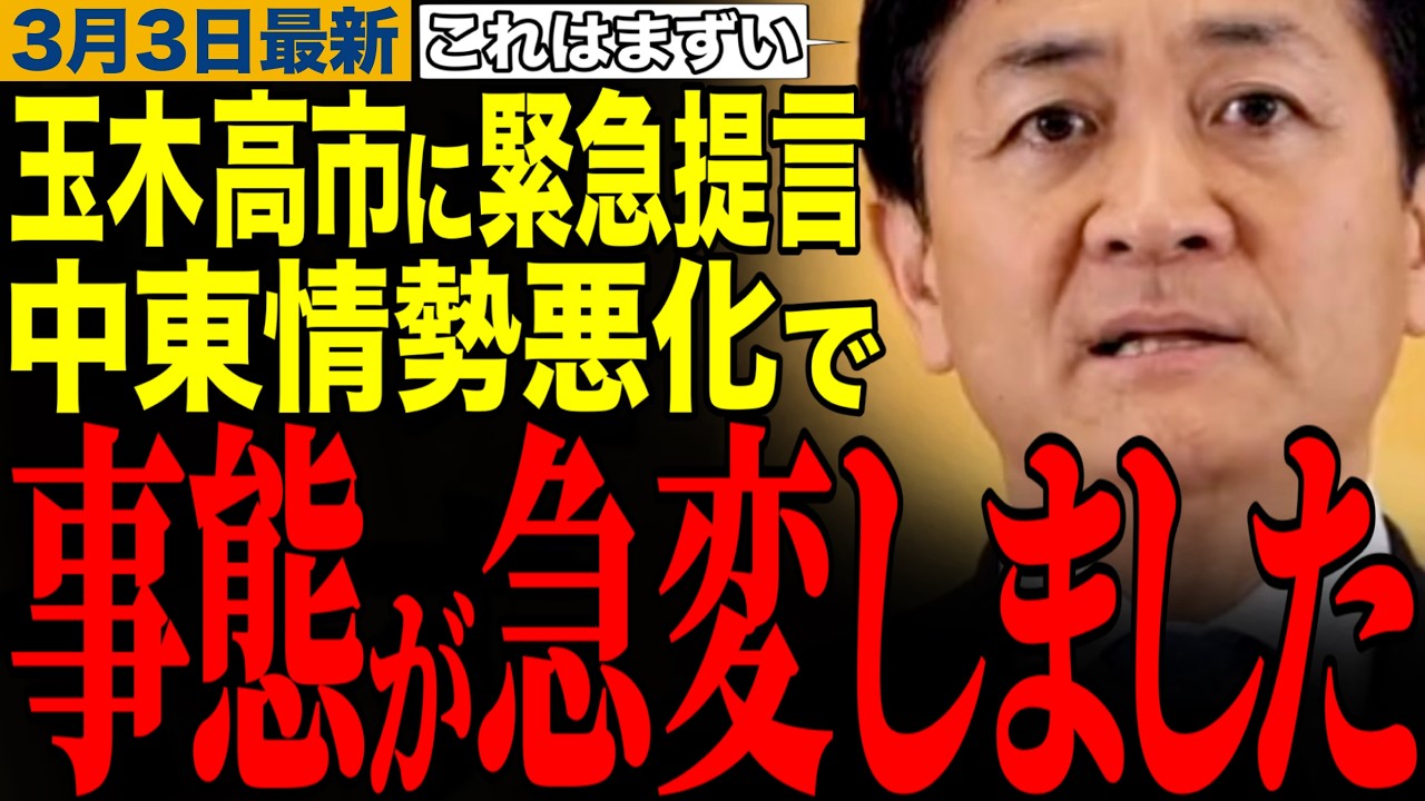 【緊急提言】国民会議をやっている暇はない⁉️緊迫するいらん情勢を受けて物価高騰再燃か…　#玉木雄一郎 #高市早苗 #トランプ大統領