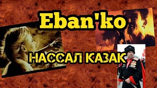 Eban&#39;ko (Ебанько) - Нассал казак (2020)