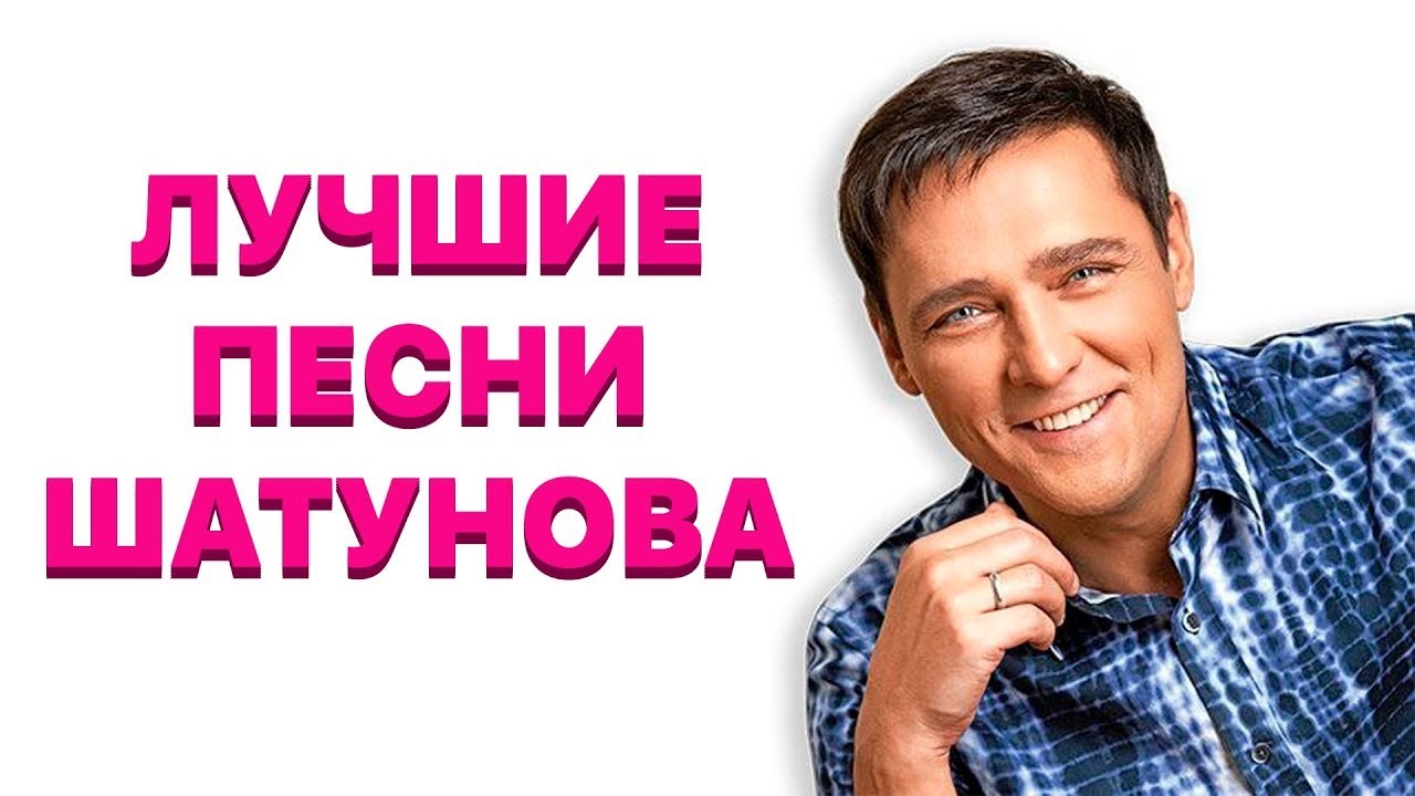 Юрий Шатунов и Лучшие Песни