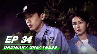 【FULL】Ordinary Greatness EP34  | Zhang Ruoyun × Bai Lu × Wang Jingchun | 警察荣誉 | iQIYI