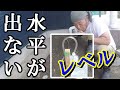 【DIY】ホースで水平出し方水盛り検証#水平#レベル#ホース#水平の出し方