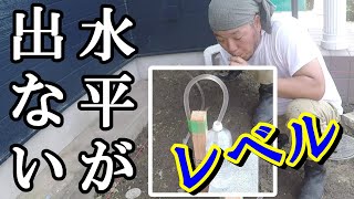 【DIY】ホースで水平出し方水盛り検証#水平#レベル#ホース#水平の出し方