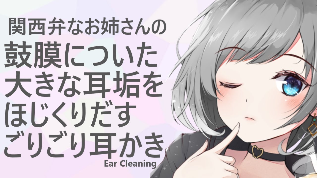 【ASMR 】関西弁なお姉さんの鼓膜についた大きな耳垢をほじくりだすごりごり耳かき Ear Cleaning 【耳かきボイス】