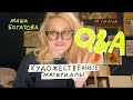 ХУДОЖЕСТВЕННЫЕ МАТЕРИАЛЫ Q&A | MINAVA