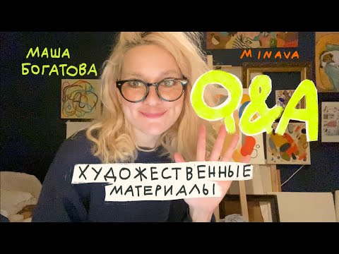 ХУДОЖЕСТВЕННЫЕ МАТЕРИАЛЫ Q&amp;A | MINAVA