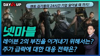 [넷마블 주가전망] 레이븐 2의 부진과 주가 급락을 이겨내기 위해 지켜봐야 되는 포인트는?