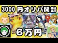 3000円オリパを大量購入！これは負けないやろWWW【ポケカ】【愛の戦士/とりっぴぃ/ＭＫＲ/bikzo】