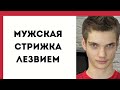 Модная мужская стрижка лезвием , разные техники текстурирования